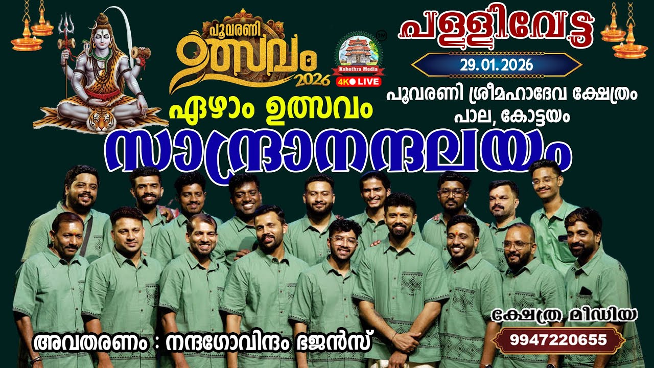 🔴4K LIVE:29-01-2026,SANDRANANDALAYAM | UTSAVAM 2026 | POOVARANI SREEMAHADEVA TEMPLE, PALA, KOTTAYAM