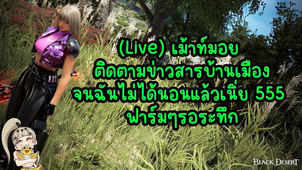 (🔥 Live) เม้าท์มอย ติดตามข่าวสารบ้านเมืองจนฉันไม่ได้นอนแล้วเนี่ย 555 ฟาร์มๆรอระทึก