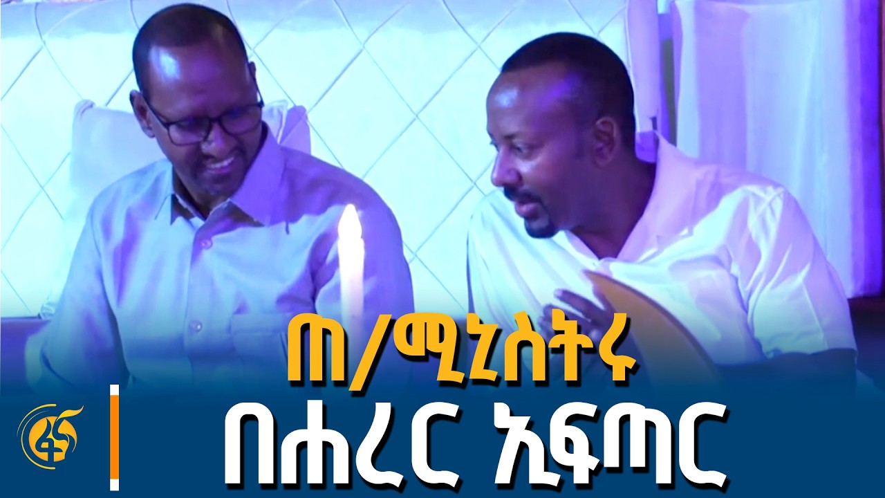 ጠቅላይ ሚኒስትር ዐቢይ አሕመድ (ዶ/ር) የታደሙበት የኢፍጣር መርሐ ግብር በሐረር |ኢፍጣር|Iftar| Harar
