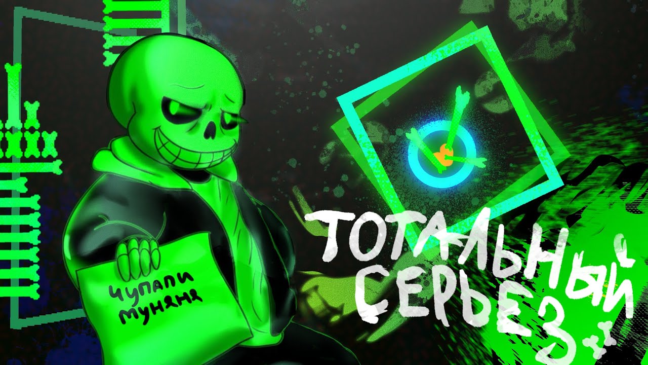 Песня Грин Санса ТОТАЛЬНЫЙ СЕРЬЁЗ