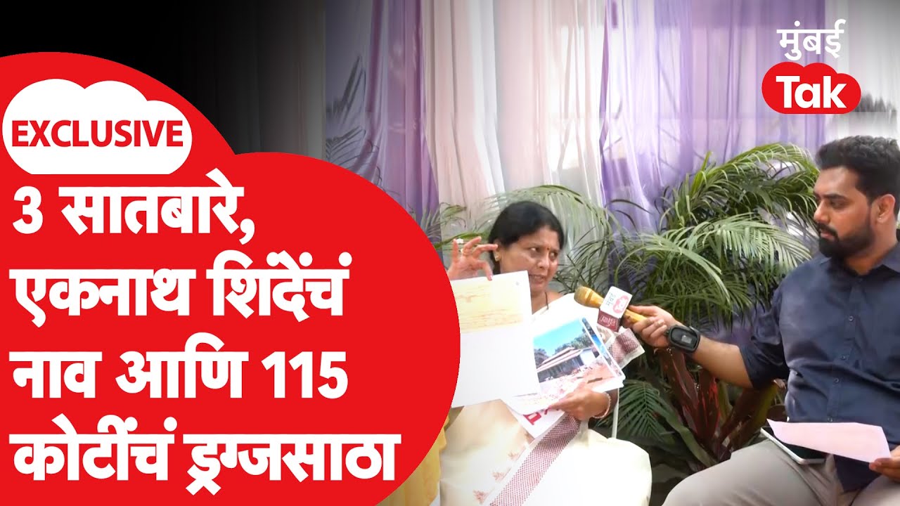 Sushma Andhare Exclusive: कारवाईवेळी 3 नावं गायब कशी झाली?सुषमा अंधारेंनी पुरावेच दाखवले! Mumbai Tak