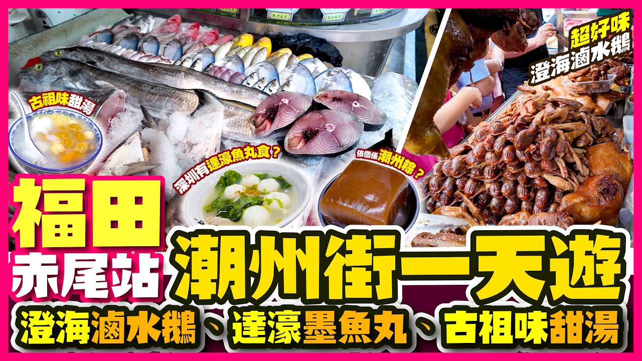 【#麻煩哥 潮汕美食遊記😋】｜(潮語/廣東話) 福田赤尾站 「潮州街」一天遊 | #潮汕美食 /澄海滷水鵝/古祖味甜湯 | 潮汕鹼水棕 - 梔粽 係乜嘢? | #羅湖商業城 達濠魚丸 同總店有無分別?