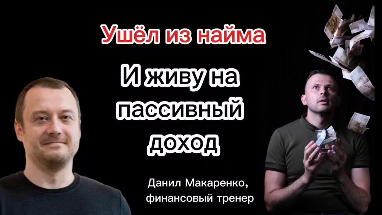 Данил Макаренко: Ушёл из найма и живу на пассивный доход