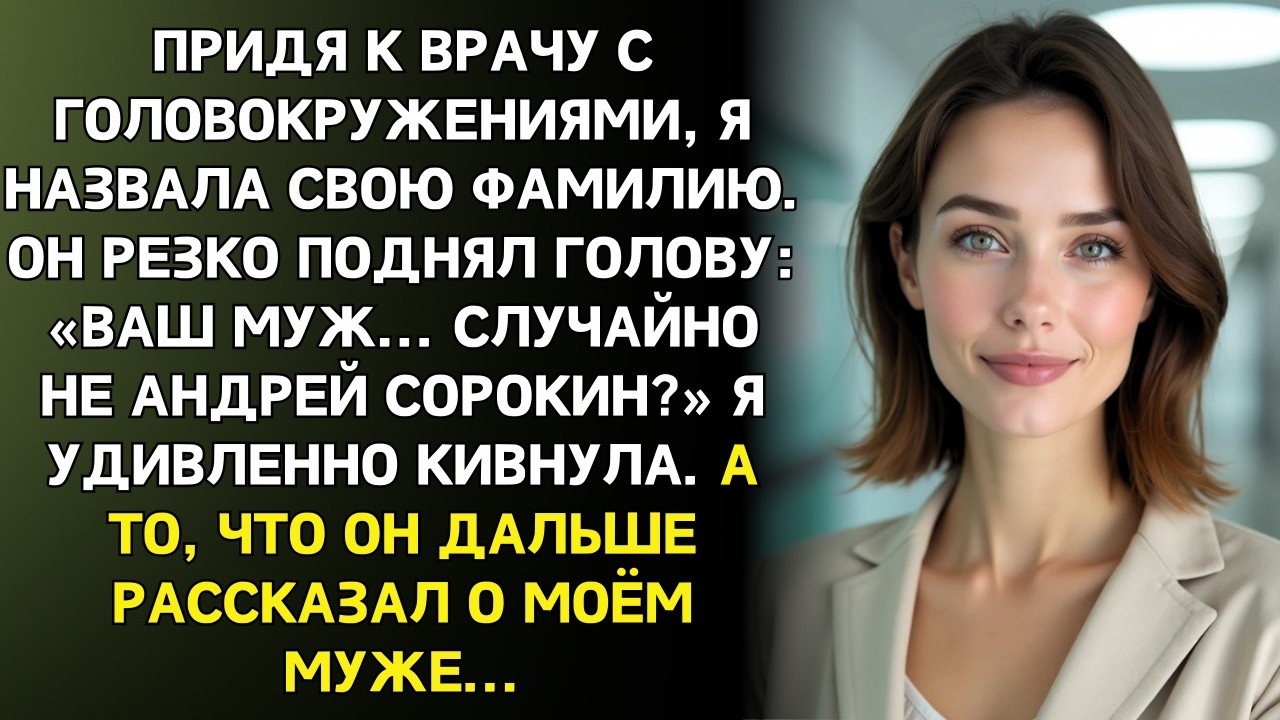Я пришла к врачу с усталостью, а узнав мою фамилию, врач побледнел и произнес...