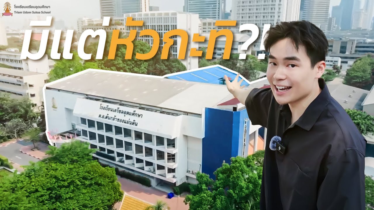 โรงเรียนในฝัน!? พาทัวร์เตรียมอุดมศึกษา