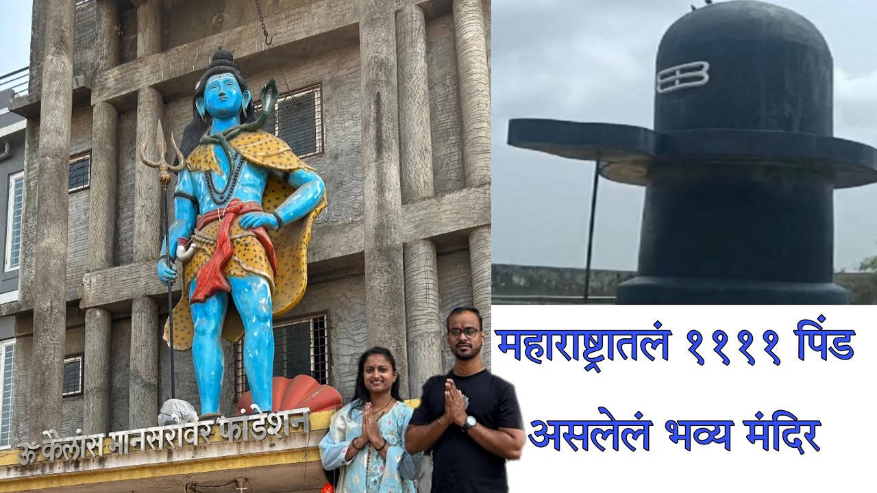 कैलास मानसरोवर शिव मंदीर जाधववाडी- Chikali Pune । ११११ शिवलिंग व १२ ज्योतिर्लिंग एकाच मंदिरात🙏🏻