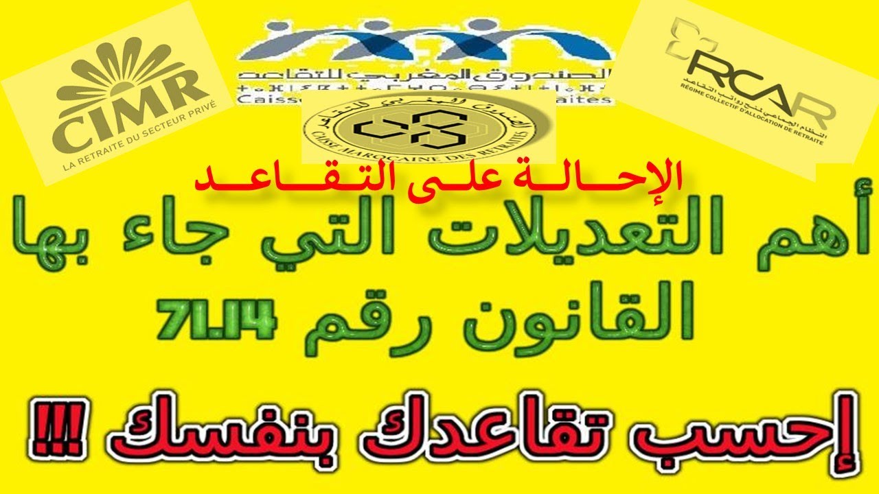 حساب_راتب_التقاعد | أهم التعديلات التي جاء بها القانون 72.14 |  #حساب_معاش_التقاعد#