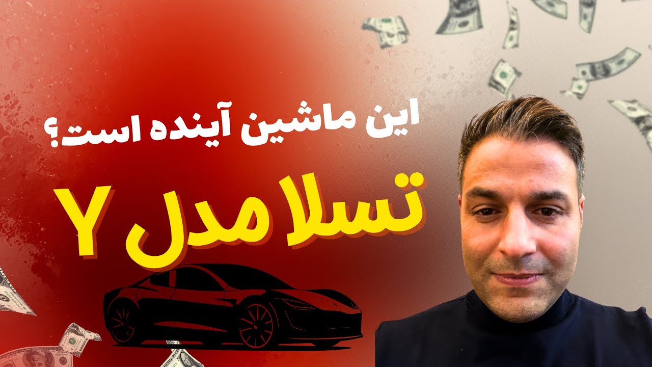 	تسلا یعنی آینده خودروها!🏁