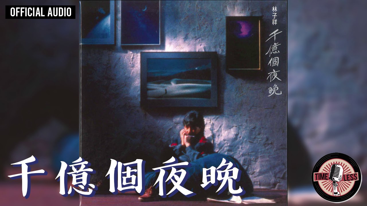 林子祥 George Lam -《千億個夜晚》Official Audio｜千億個夜晚 全碟聽 1/11