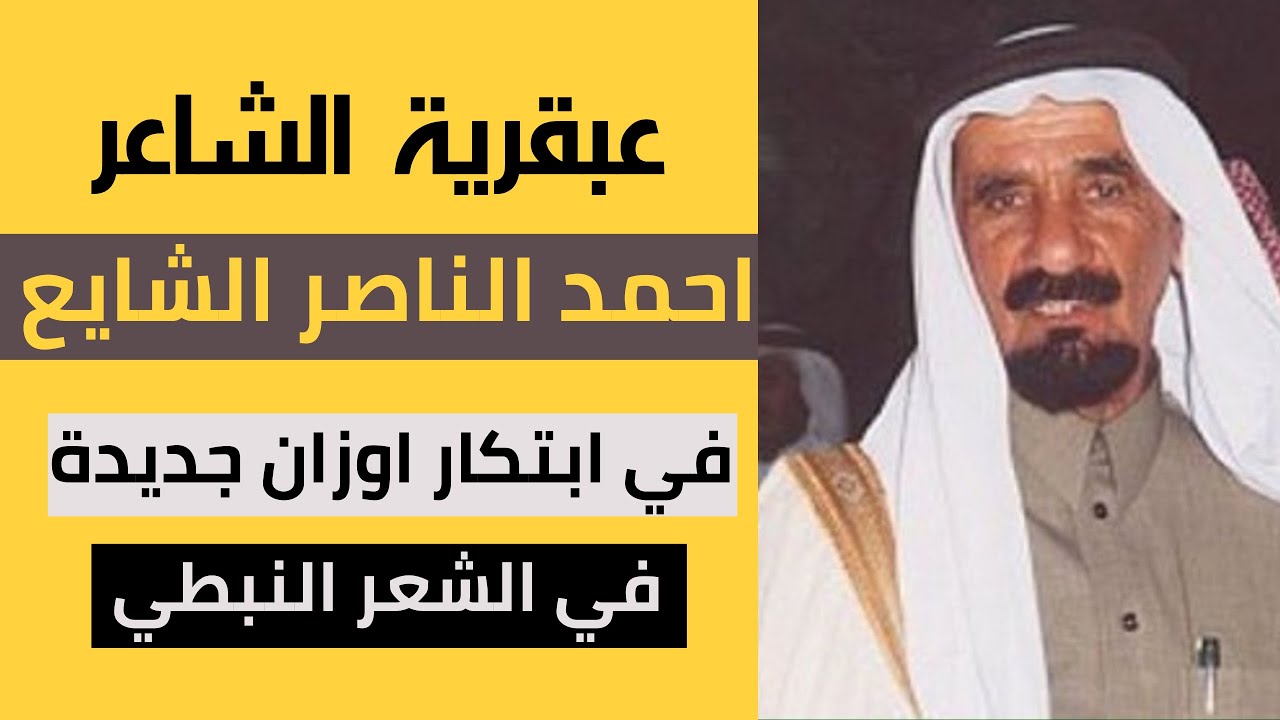 احمد الناصر الشايع من اقدم من ابتكر اوزان جديدة في الشعر النبطي #بحور_الشعر_النبطي #الشعر_النبطي