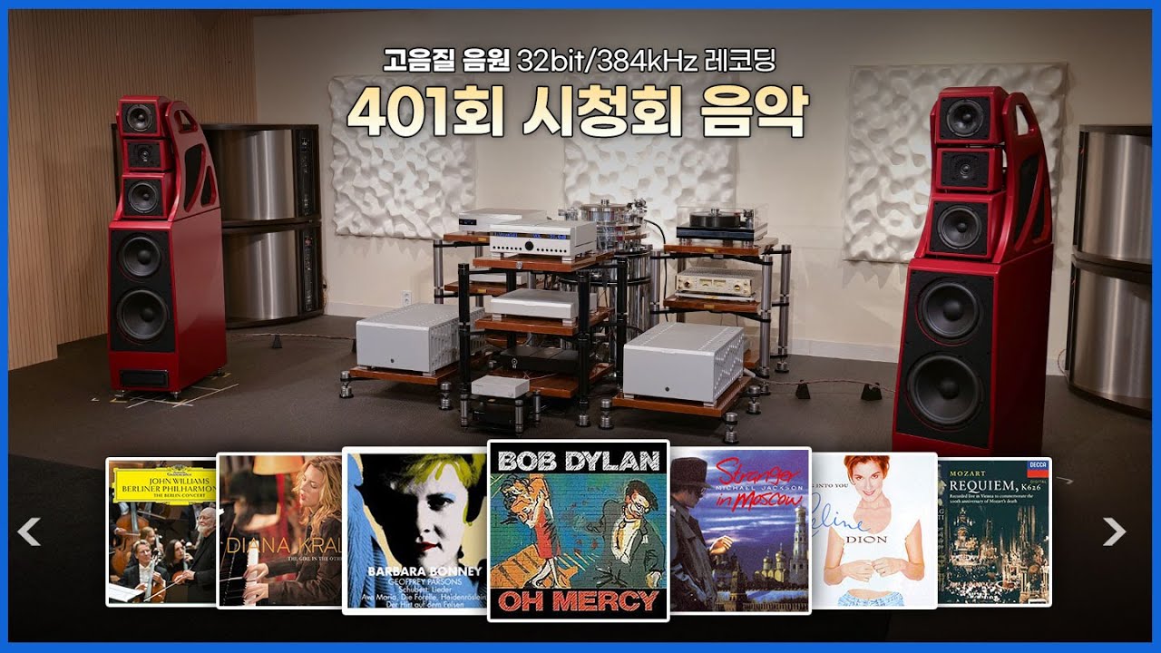 [고음질 음원] Wilson Audio Alexx V, Boulder  2100시리즈 401회 시청회 음악모음. Fine Tuning 버전 (26분)
