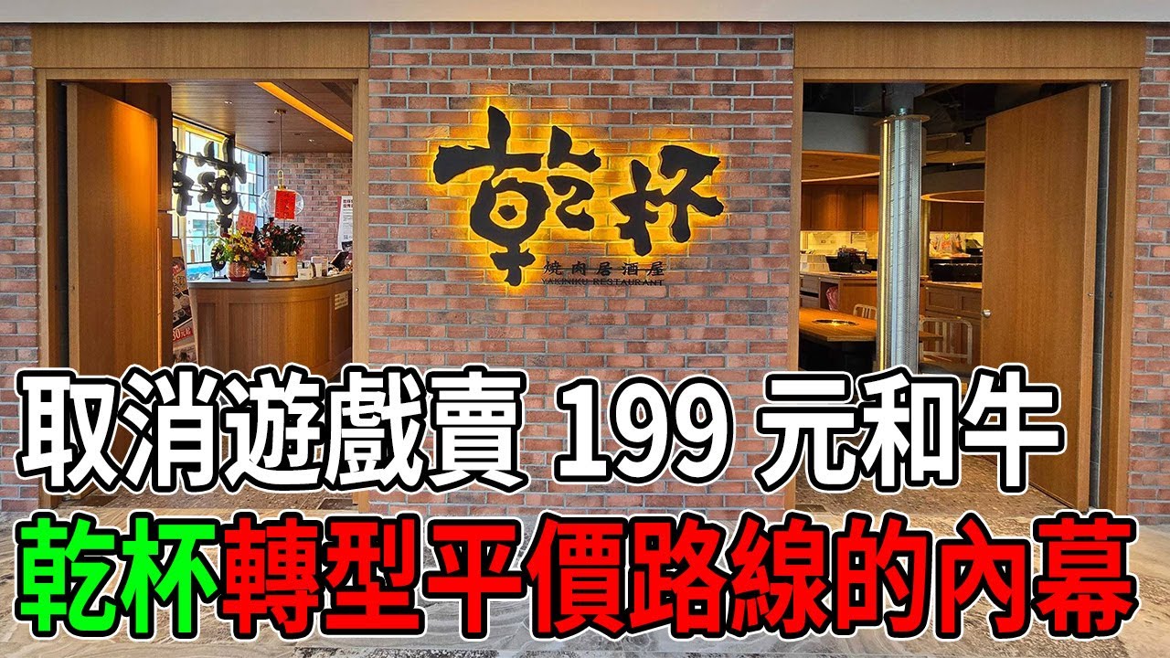 27年老店自砍招牌？乾杯取消親親五花肉、八點乾杯背後真相。#乾杯 #親親五花肉 #八點乾杯 #燒肉 #餐飲行銷 #老店轉型 #品牌策略 #餐飲業