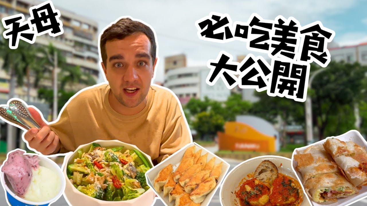 天母美食 | 台北美食之旅 🇹🇼 台灣旅遊指南