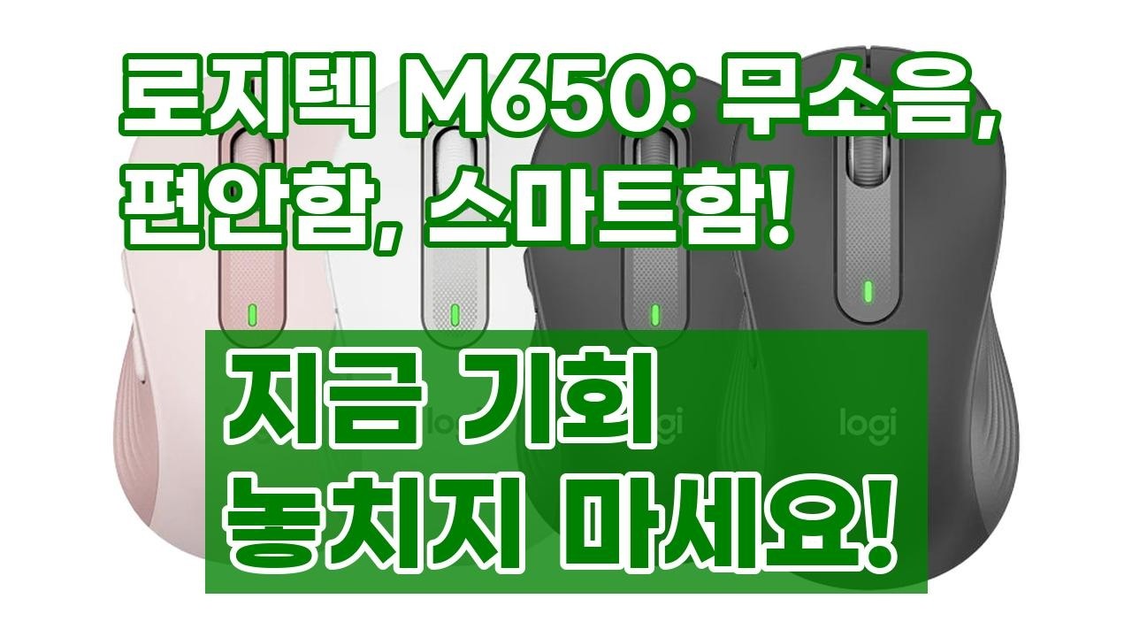 로지텍 M650 무선 마우스: 조용하고 편안한 스마트 스크롤! 내 손에 딱 맞는 사이즈로 업무 효율 UP!