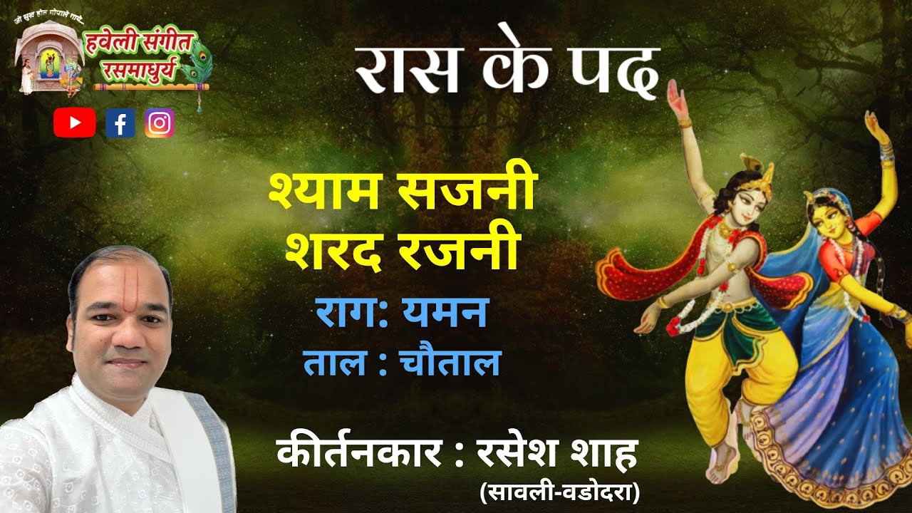 Raas ke Pad I Shyam Sajani Sharad Rajani I Raag Yaman I Pushtimarg Kirtan I Haveli Sangeet