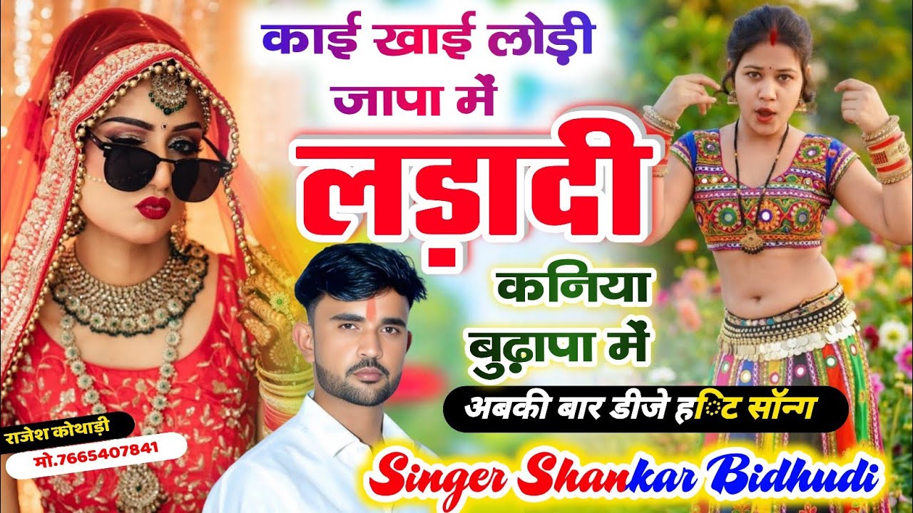 काई खाई लोड़ी जापा में लडादी कनिया बुढ़ापा में || Singer Shankar Bidhudi DJ Vairal Song