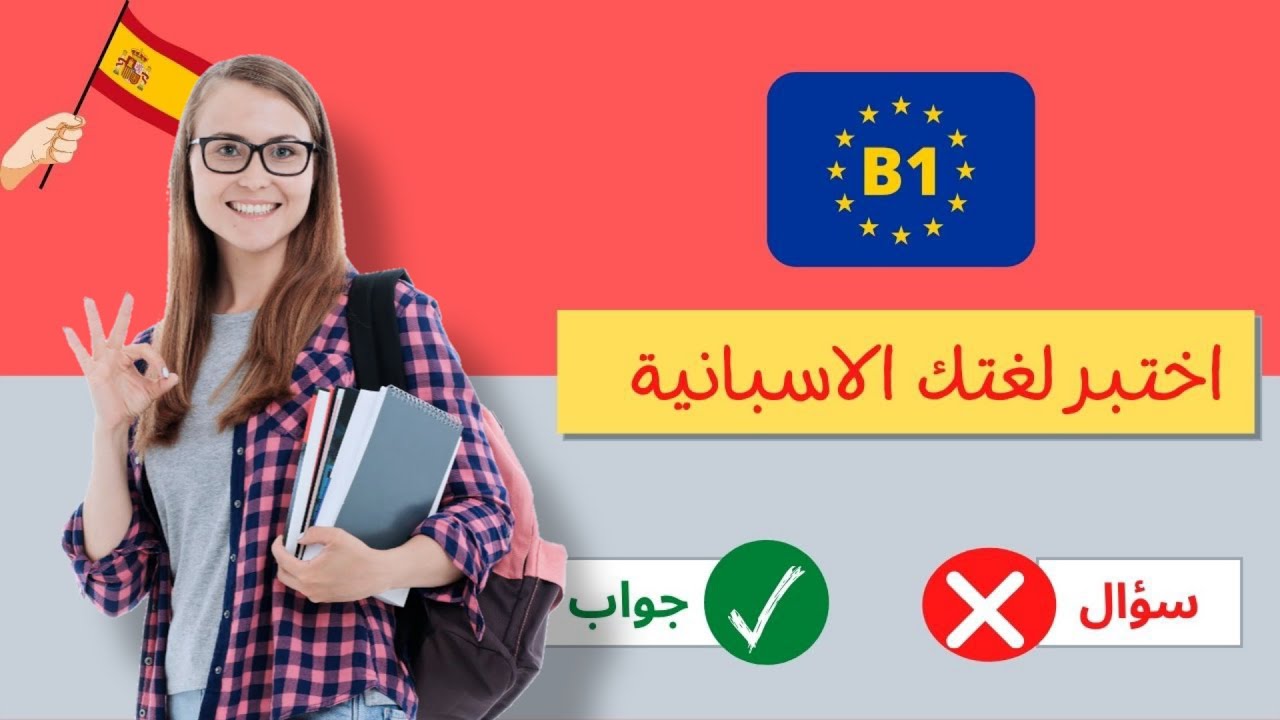 اختبار تحديد المستوى في اللغة الاسبانية ||| المستوى المتوسط  B1 ||| كورس شامل في  اللغة الإسبانية