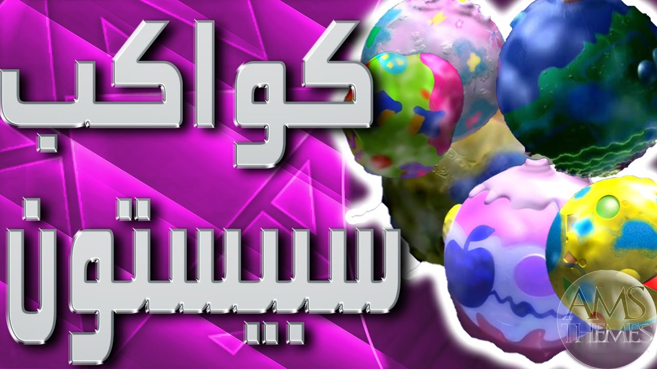 موسيقى جميع كواكب سبيستون مع الكلمات