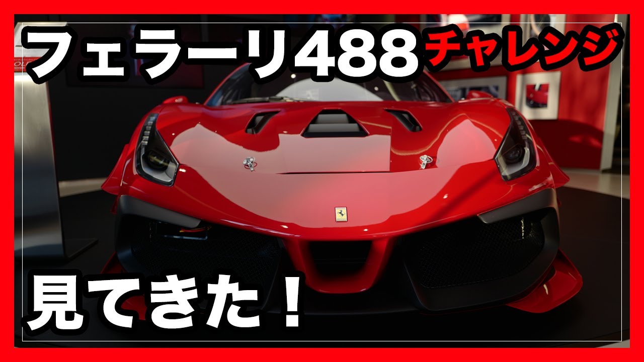 フェラーリのレーシングカー、488チャレンジEVOを見てきた！｜Ferrari 488 Challenge EVO in Japan!