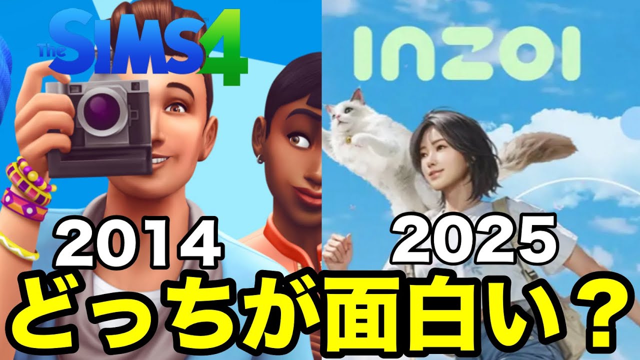 【Sims4とinZOI】どっちが面白いのか？違いを分かりやすく解説しながら双方の良い所悪い所を話します！最後に大事な話しあります【シムズ4とインゾイ】