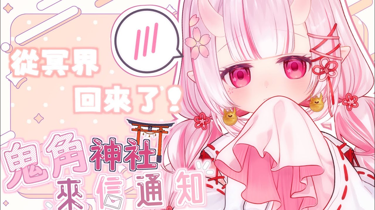 ʚ 鬼角神社來信通知✉️ ɞ  哪滋咪回歸， 從冥界回來了！｜鬼塚夏實｜ #vtuber  #新人Vtuber #鬼角神社 #巫女日誌 #癒し系雑談