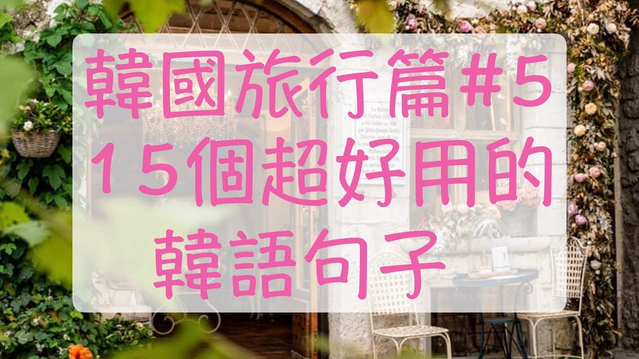 韓語旅行篇5 韓國旅遊時超好用的15個句子 韓文教學 旅遊韓文 自學韓文 旅行韓語 自學韓文