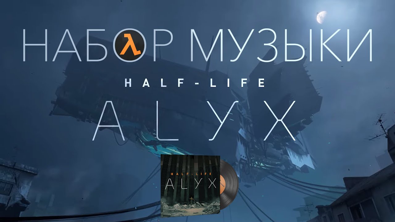 НАБОР МУЗЫКИ HALF-LIFE: ALYX В CS:GO
