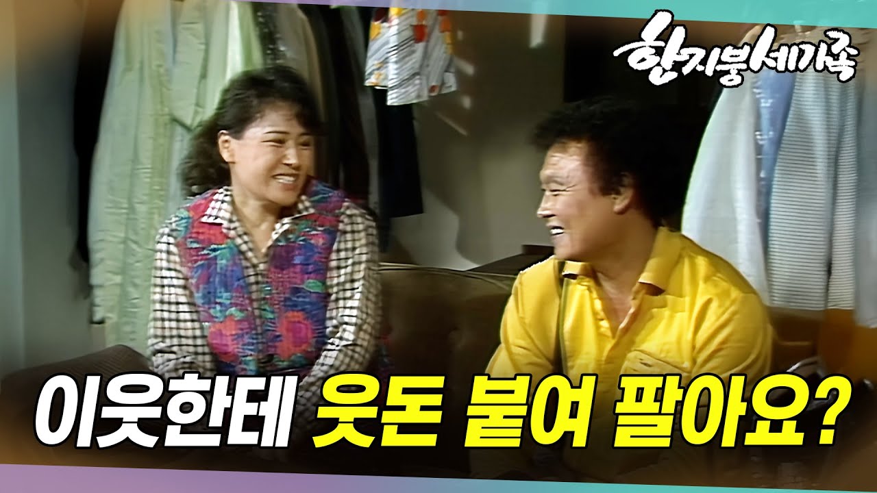 [#한지붕세가족] 제155회 | 3만원 짜리 냄비가 왜 동네를 뒤집어 놓았나? 🔥 MBC 19891105  방송