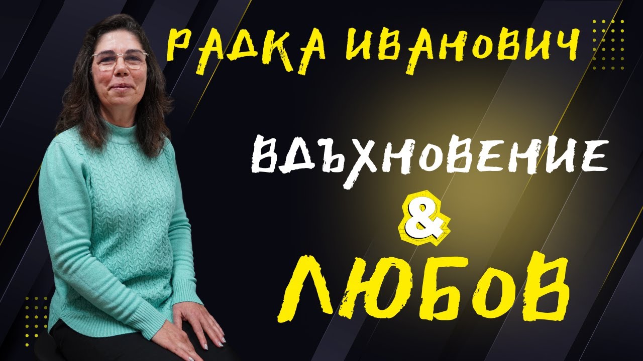 Подкастът на ППМГ - Е31, С4 | Радка Иванович - Вдъхновение и любов