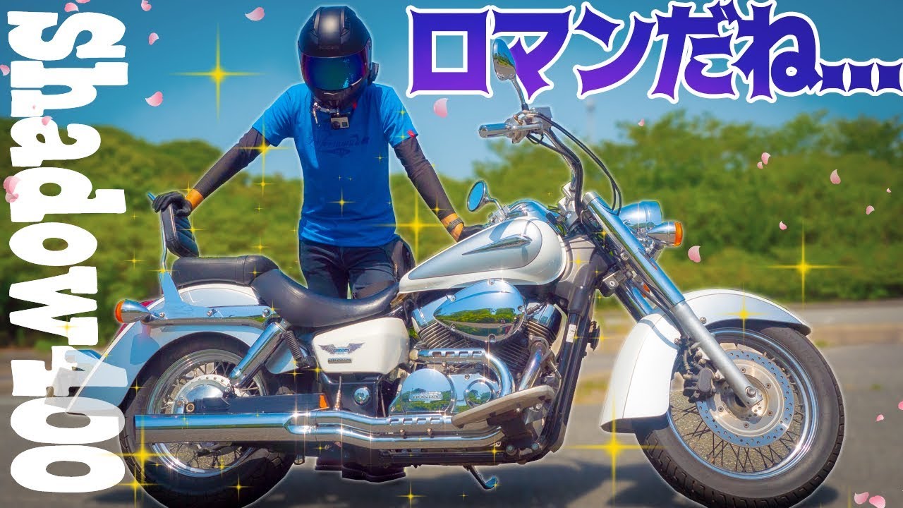 【一時代を築いた国産アメリカン】遅くても楽しい！？SHADOW400とは...