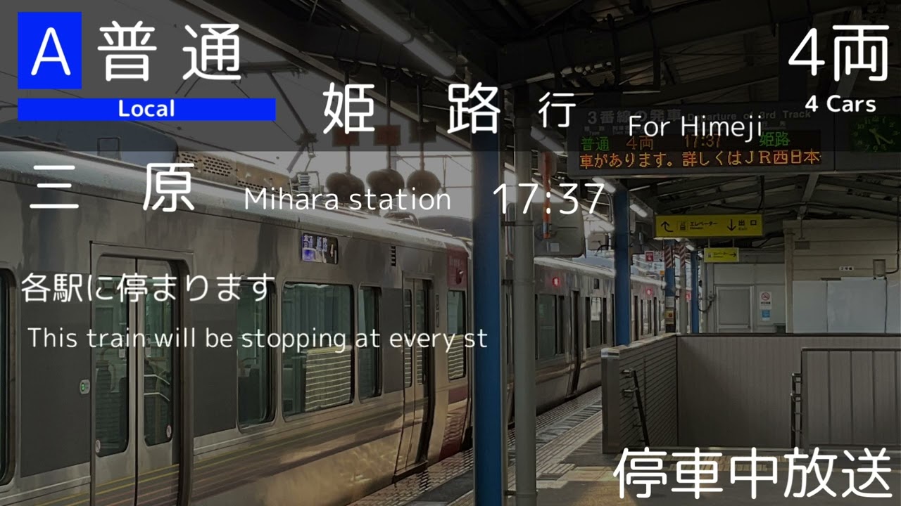 【ダイヤ改正で復活！】広島詳細型放送 姫路行きの案内@三原駅