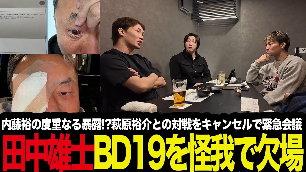 「朝倉未来の予言が的中!?」田中雄士がブレイキングダウン19萩原裕介との対戦を網膜剥離でキャンセル緊急会議を考察【breakingdown19】