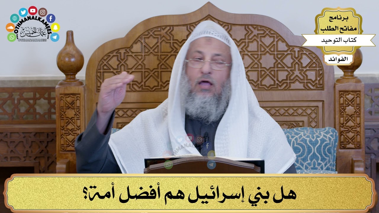 37 - هل بني إسرائيل هم أفضل أمة؟ - عثمان الخميس