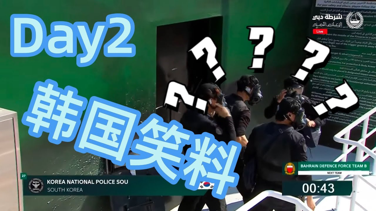 2025世界特警挑战赛Day2之韩国笑料，韩国人竟然把枪都丢了！笑喷了！防毒面具掉了，枪走火！最后连枪也丢了~~