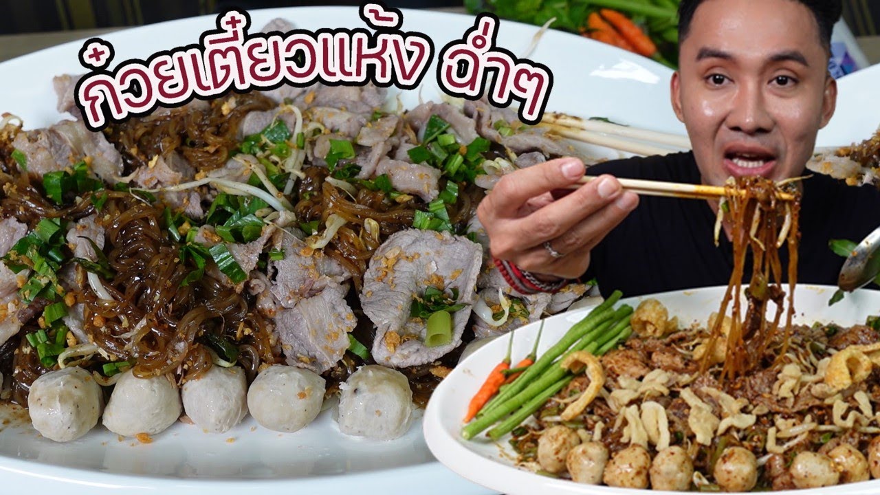 ก๋วยเตี๋ยวแห้งฉ่ำๆ อร่อยมาก l กินกับกี้
