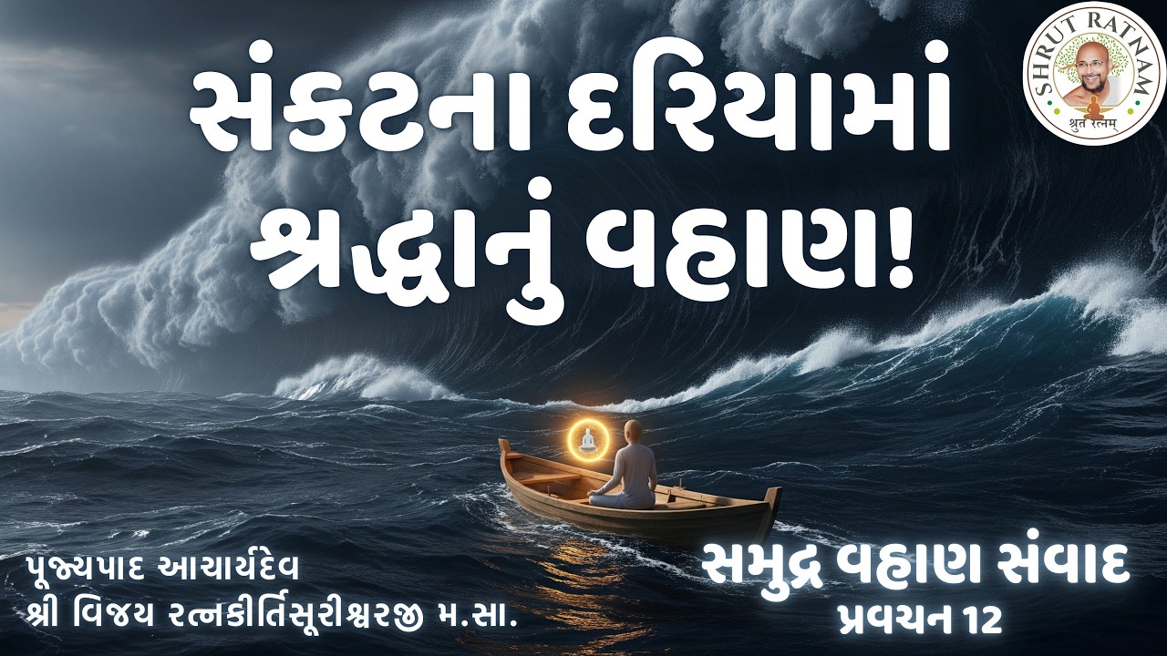 સંકટના દરિયામાં શ્રદ્ધાનું વહાણ! | સમુદ્ર વહાણ સંવાદ 🌊 ખંભાત શિબિર પ્રવચન 12