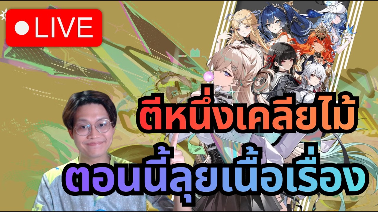 [LIVE] Wuthering Wave 3.0 #1 | ตีหนึ่งเคลียไม้ 7k ตอนนี้ใครว่างมาจอยๆกันจ้า