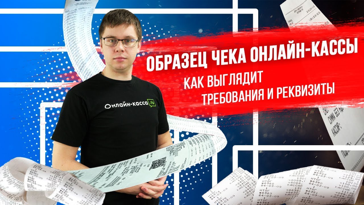 ОБРАЗЕЦ ЧЕКА ОНЛАЙН-КАССЫ. КАК ВЫГЛЯДИТ, ТРЕБОВАНИЯ И РЕКВИЗИТЫ