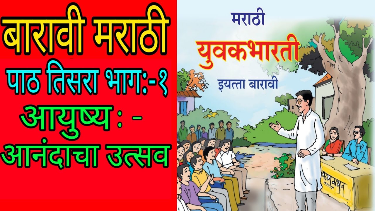बारावी पाठ क्रं-३'आयुष्य-आनंदाचा उत्सव'-भाग १।शिवराज गोर्ले।मराठी अभ्यासक्रम