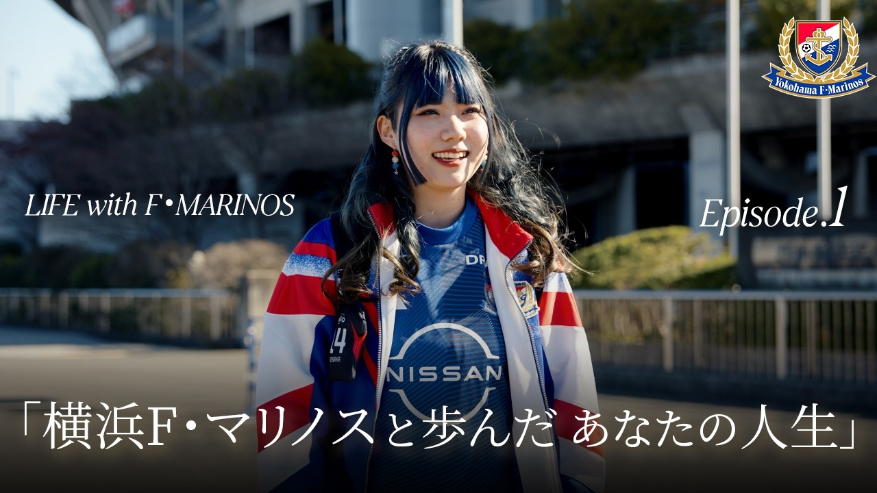 Episode.1 | 横浜F・マリノスと歩んだ、あなたの人生
