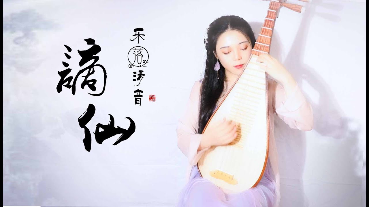 古風音樂【謫仙】琵琶獨奏| PiPa (Chinese Lute) Cover by 樂落清音