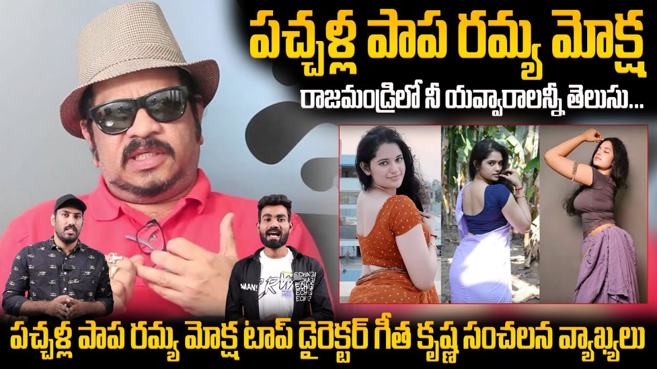 Director Geetha Krishna Sensational Comments On Alekhya Chitti Pickles Ramya Moksha | Bhairava Media