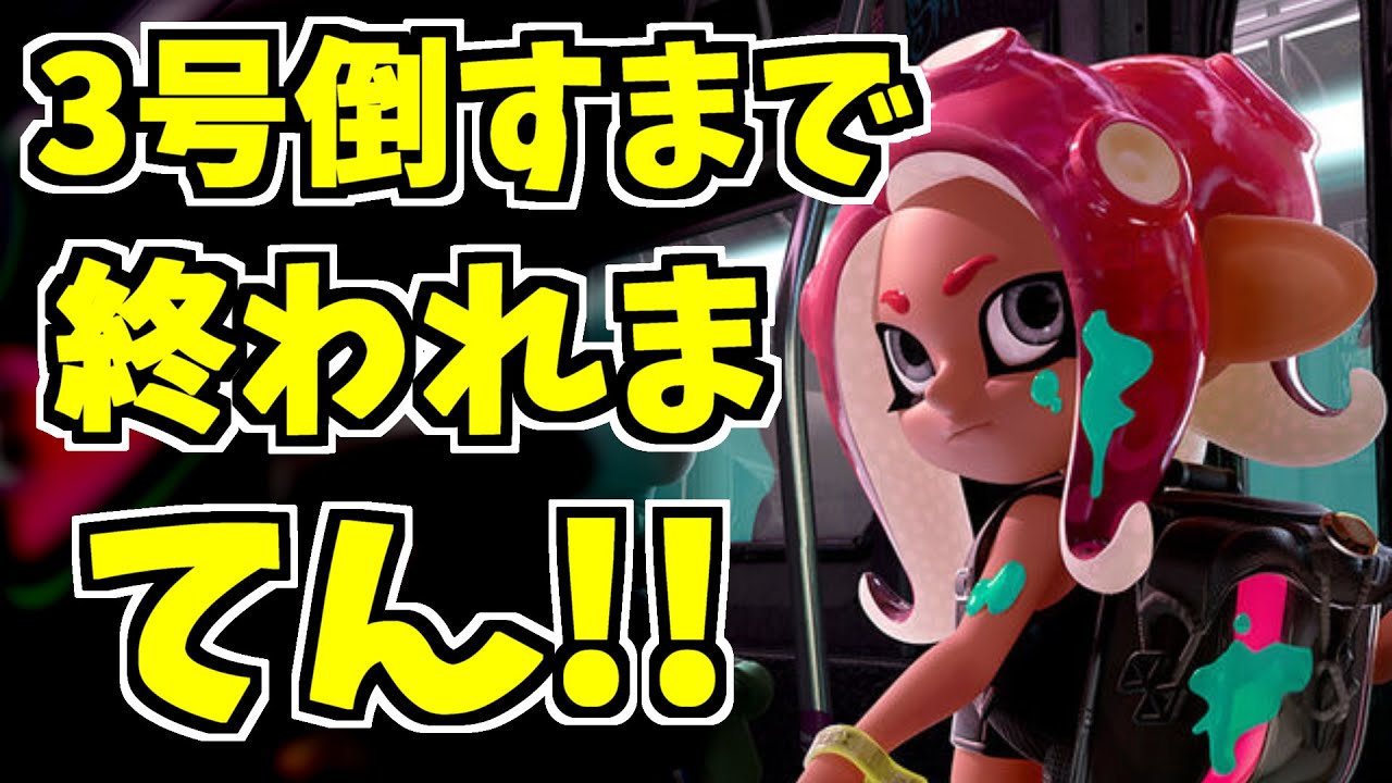 オクトエキスパンション、アカウント作成から心のなかの3号を倒すまで終われまてん！【スプラトゥーン2】 スプラ小ネタ