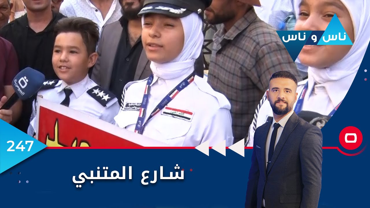 شارع المتنبي   ناس وناس ٢٠٢٢   الحلقة ٢٤٧