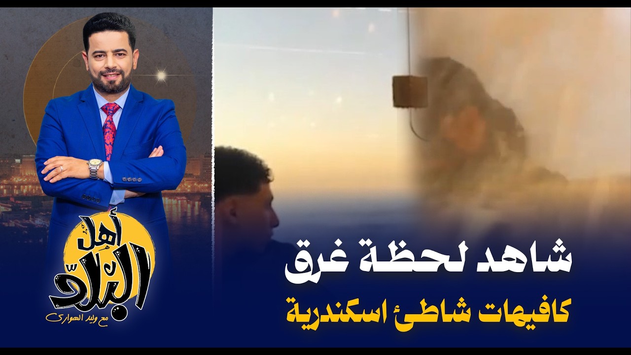 غرق كافيهات شاطئ الإسكندرية يكشف مشروع تطوير الكورنيش كما حدث في بورفؤاد ورأس البر