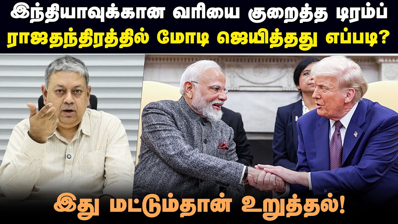 மோடியின் செயலுக்கு ரிசல்ட் பேசுது...: Badri Seshadri | Trump | PM Modi | India-US Trade Deal |
