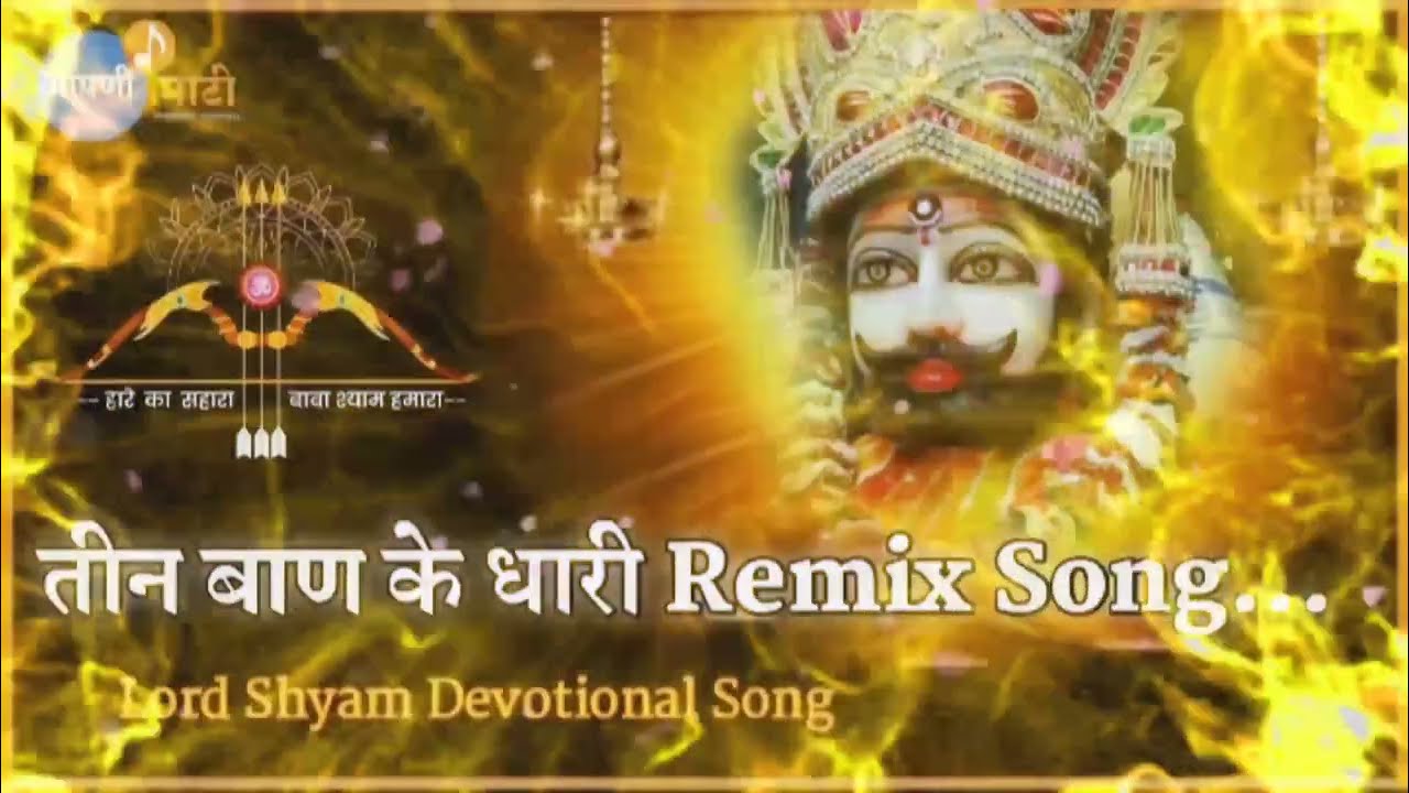 तीन बाण के धारी!छोटु सिंह रावाण  New bhajan Khatu shyam teen ban ke dhari chootu Singh 