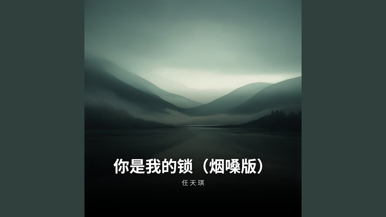 你是我的锁（烟嗓版）