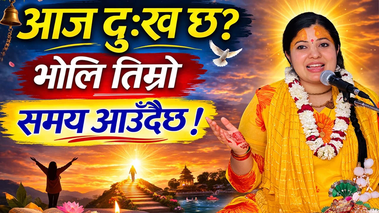 आज दुःख छ, भोलि तिम्रो समय आउँदैछ | Motivational Speech in Nepali | Powerful Inspiration 2026