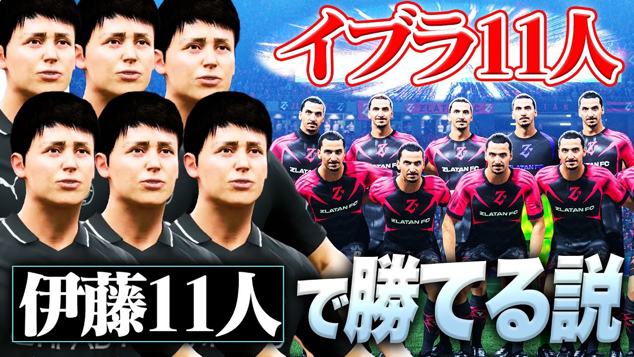 ズラタンイブラヒモヴィッチ11人vs伊藤コウキ11人、世紀の決戦が始まる【FC26】